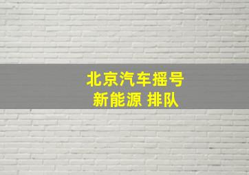 北京汽车摇号 新能源 排队